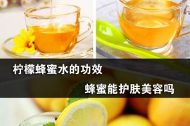 柠檬蜂蜜水的功效 （柠檬蜂蜜水的做法）