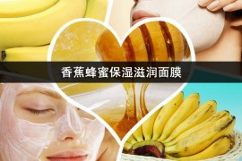 香蕉蜂蜜面膜：香蕉蜂蜜保湿滋润面膜