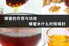 蜂蜜的作用与功效 蜂蜜水什么时候喝好