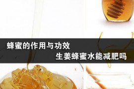 蜂蜜的作用与功效 生姜蜂蜜水能减肥吗